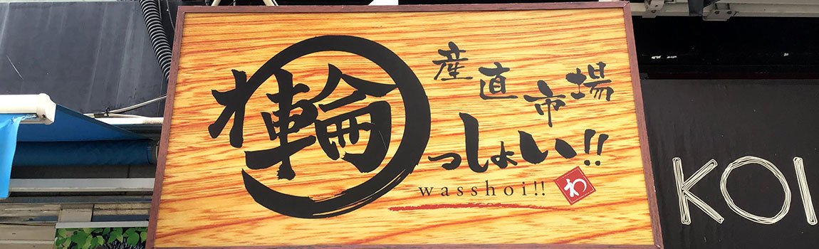 輪っしょい 松尾店｜那覇市・居酒屋