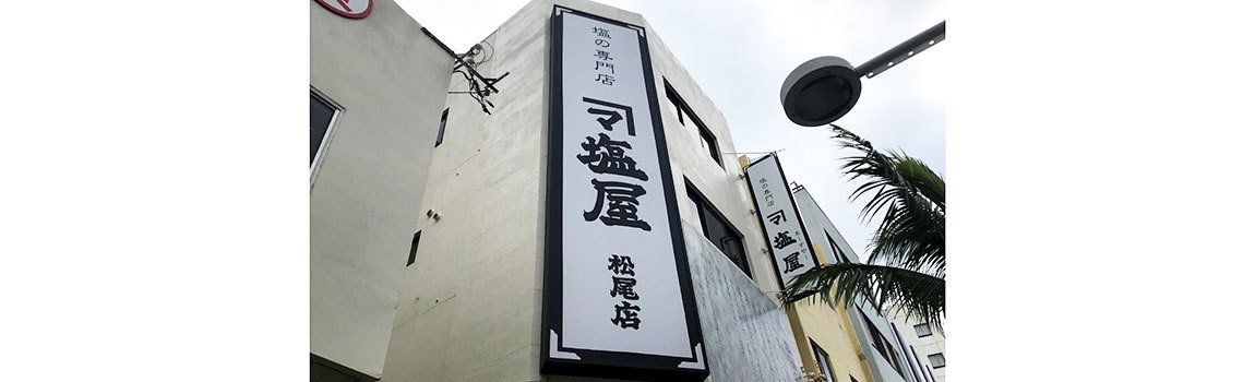 塩の専門店 塩屋 松尾店｜那覇市・お土産