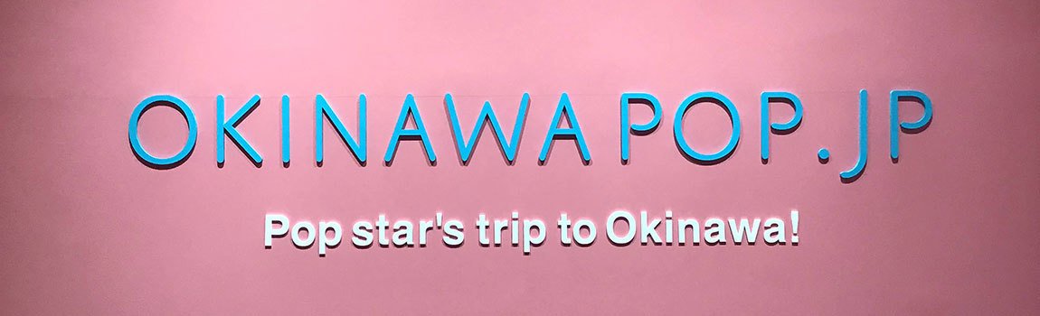 OKINAWAPOP.JP｜那覇市・ファッション