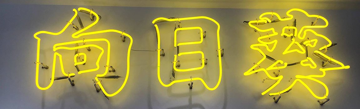 OKINAWAPOP 向日葵｜那覇市・ファッション