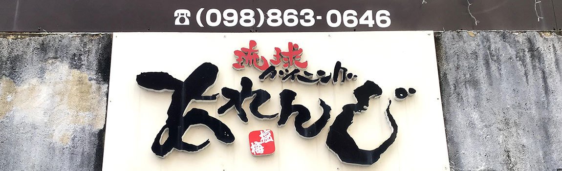 琉球ダイニング あれんじ｜那覇市・居酒屋