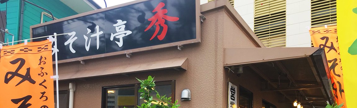 みそ汁亭秀 牧港本店｜浦添市・沖縄みそ汁