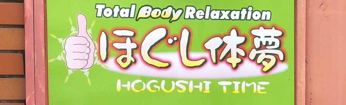 ほぐし体夢｜那覇市・マッサージ