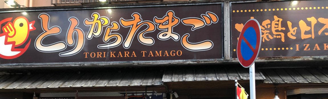 居酒屋 とりからたまご｜那覇市・居酒屋