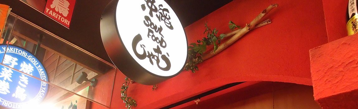 沖縄SOULFOODじゃむ 那覇国際通り店（のれん街）｜那覇市・沖縄料理