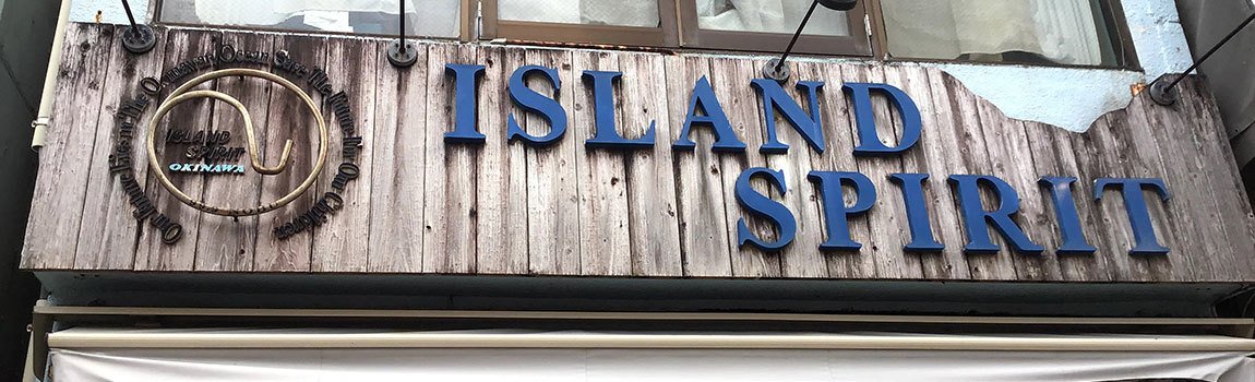 ISLAND SPIRIT 本店｜那覇市・アクセサリー