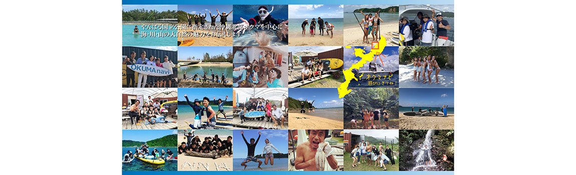 オクマナビ｜国頭村・マリンアクティビティ