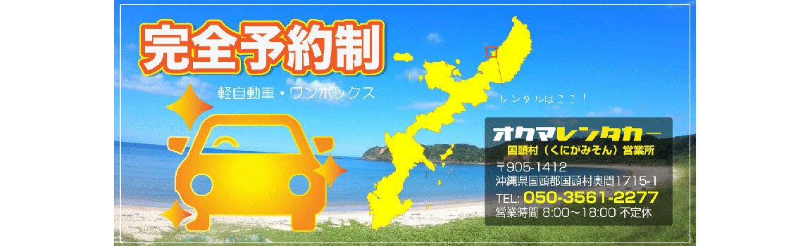 オクマレンタカー｜国頭村・レンタカー