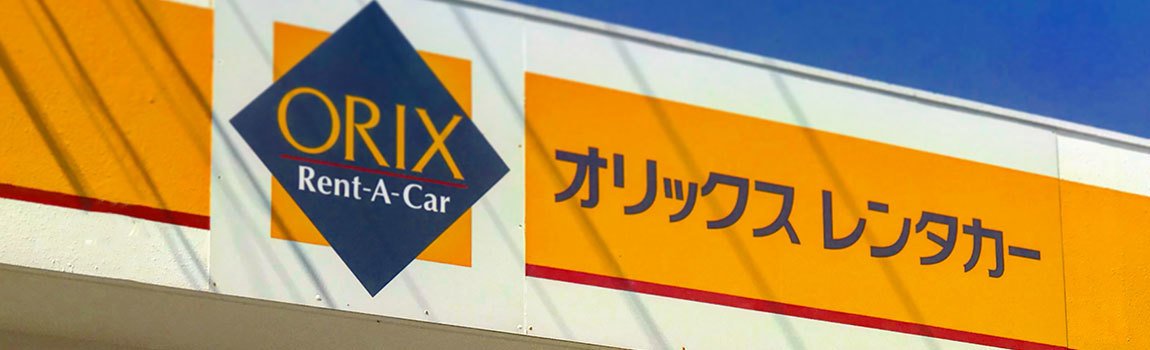 オリックスレンタカー 久米島空港店｜久米島・レンタカー
