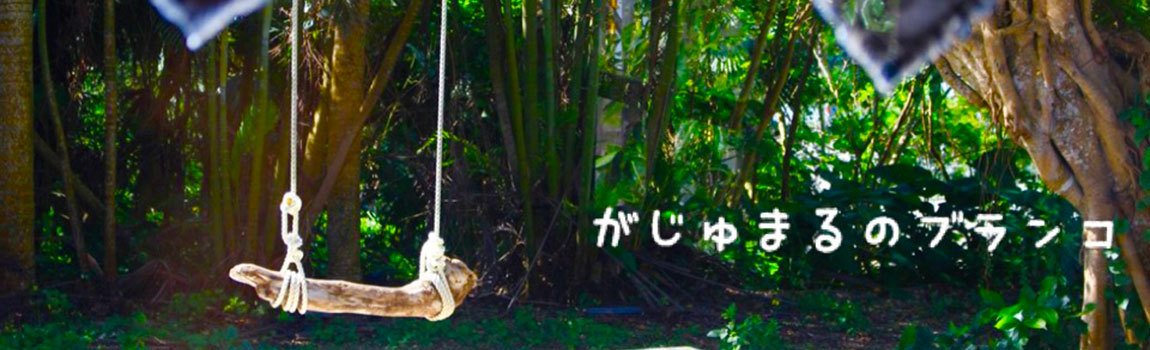 cafe＆restaurant がじゅまるのブランコ｜石垣島・カフェ・レストラン