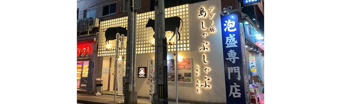 島しゃぶしゃぶ NAKAMA｜那覇市・しゃぶしゃぶ