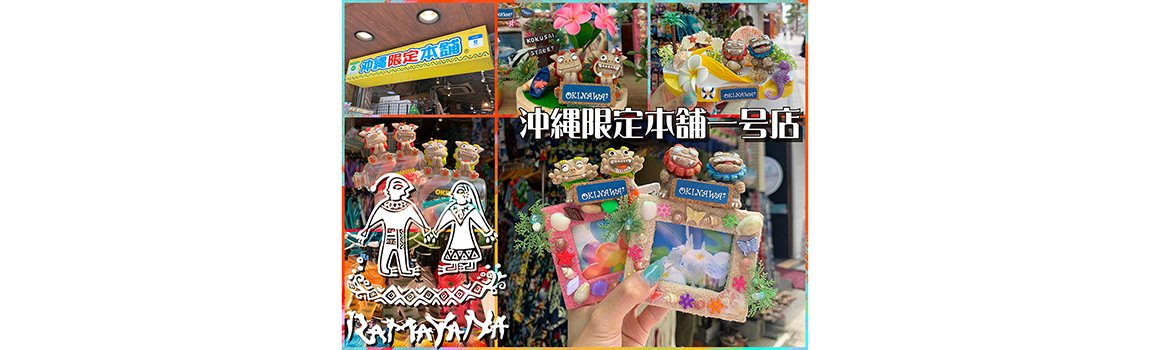 沖縄限定本舗 一号店（ラマヤナ）｜那覇市・お土産