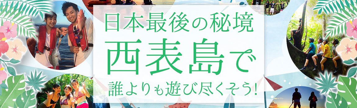 西表島 ADVENTURE PiPi｜西表島・マリンスポーツ