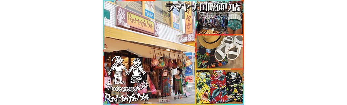ラマヤナ 国際通り店｜那覇市・ファッション