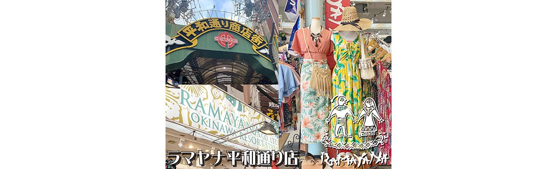 ラマヤナ 平和通り店｜那覇市・ファッション