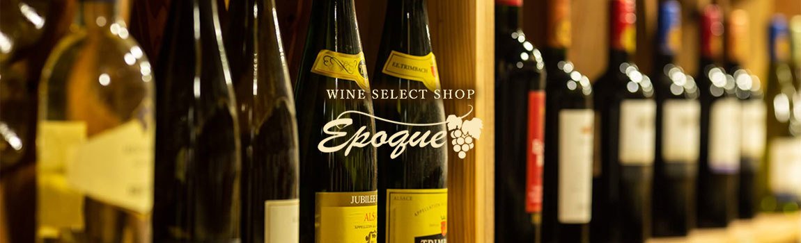 Epoque wine shop｜那覇市・ワイン専門店