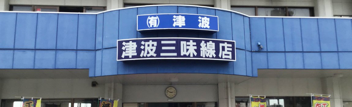 津波三味線店｜うるま市・エイサー商品・三線琉装