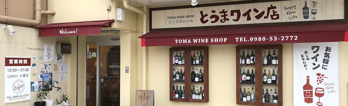 とうまワイン店｜名護市・ワイン専門店