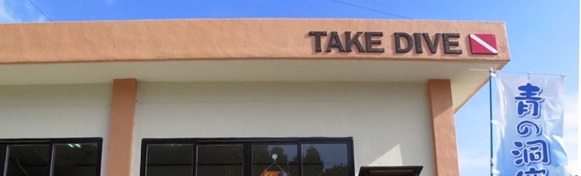 TAKEDIVE｜恩納村・ダイビング