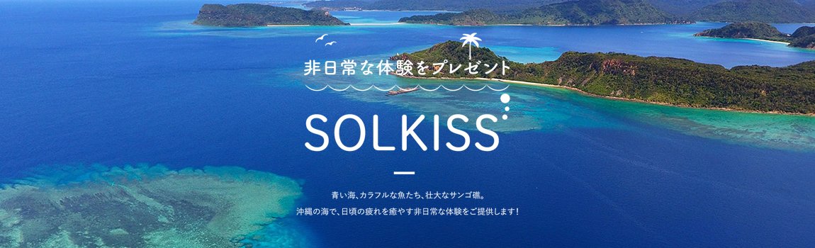 SOLKISS｜読谷村・ダイビング