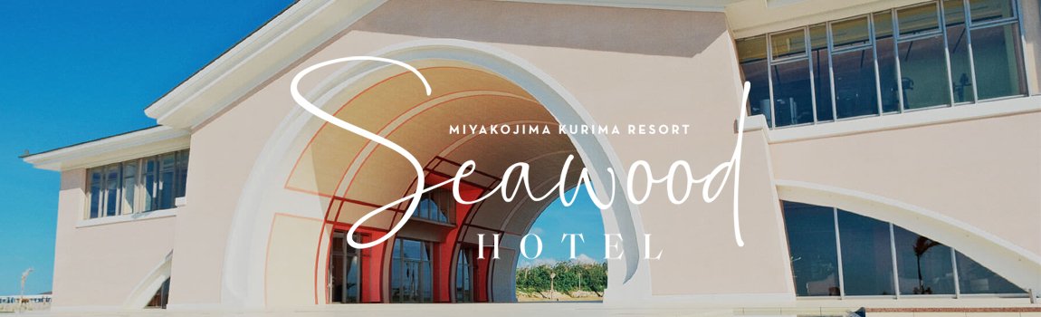 宮古島来間リゾート シーウッドホテル｜宮古島・リゾートホテル