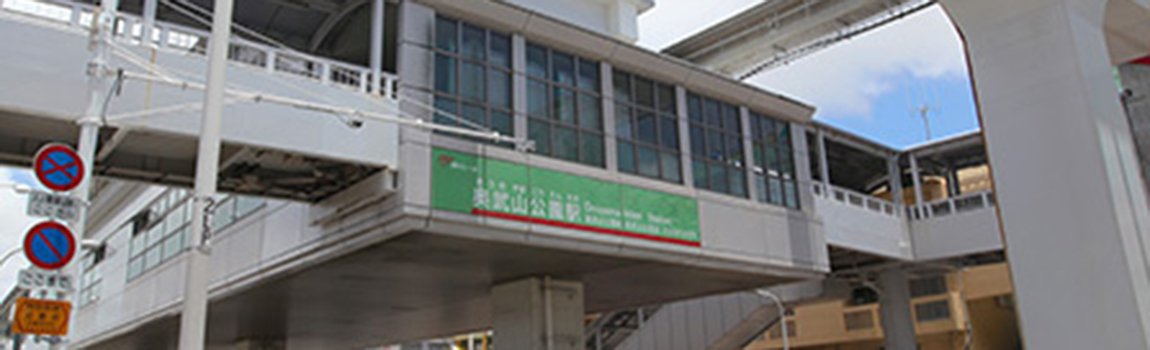 奥武山公園駅｜那覇市・モノレール