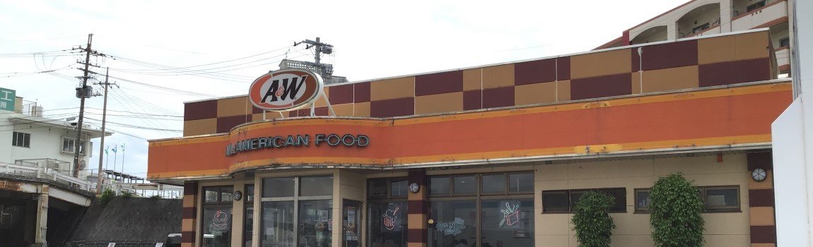 A＆W 名桜店｜名護市・ファストフード・ハンバーガー