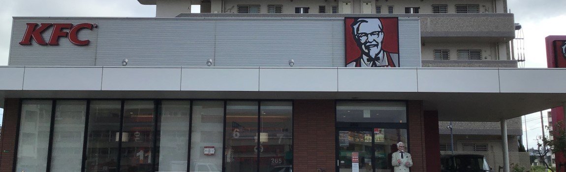 ケンタッキーフライドチキン 具志川店｜うるま市・ファストフード・フライドチキン