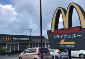 マクドナルド  安慶名店｜うるま市・ファストフード・ハンバーガー