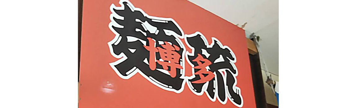 博多麺琉 美浜店｜北谷町・ラーメン・豚骨