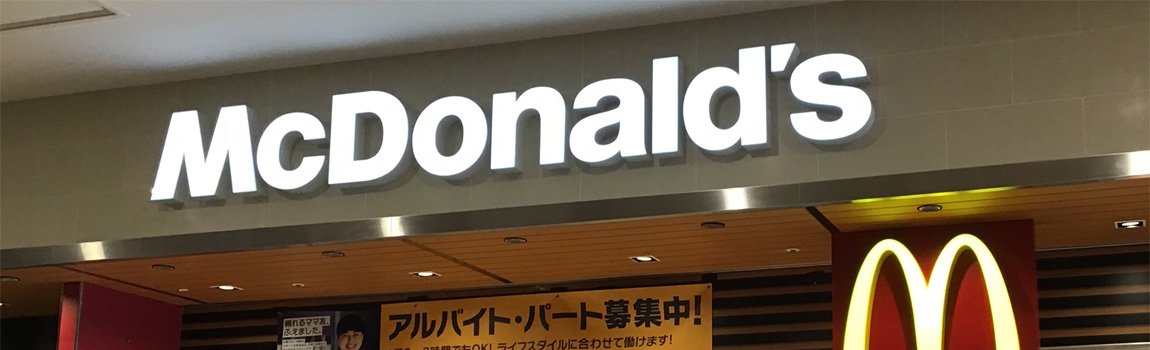 マクドナルド イオンモール沖縄ライカム店｜北中城村・ファストフード・ハンバーガー