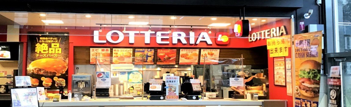 ロッテリア  イオン那覇店｜那覇市・ファストフード・ハンバーガー