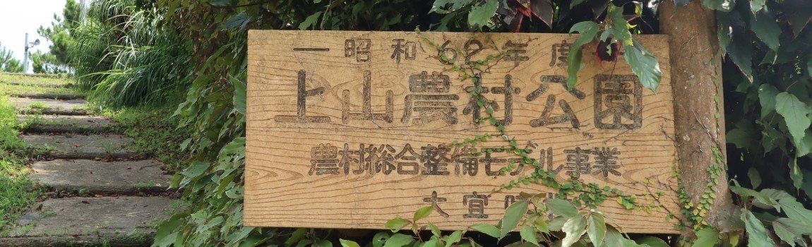 上山農村公園｜大宜味村・公園