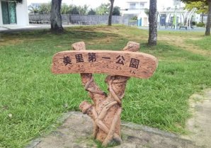 美里第一公園｜沖縄市・公園