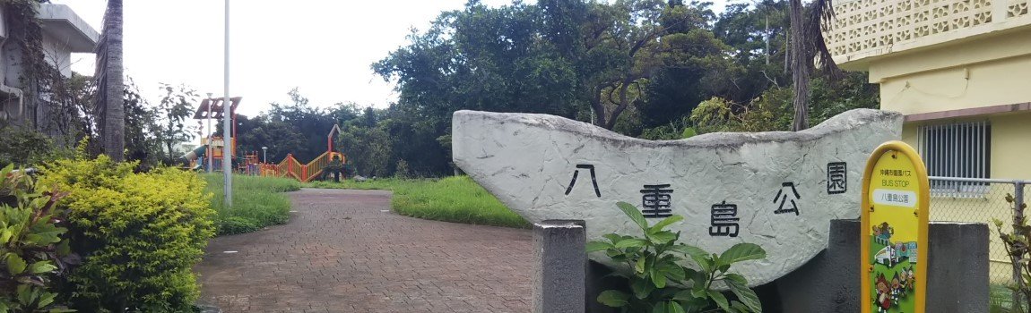 八重島公園｜沖縄市・公園