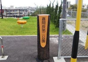 嘉間良第二公園｜沖縄市・公園