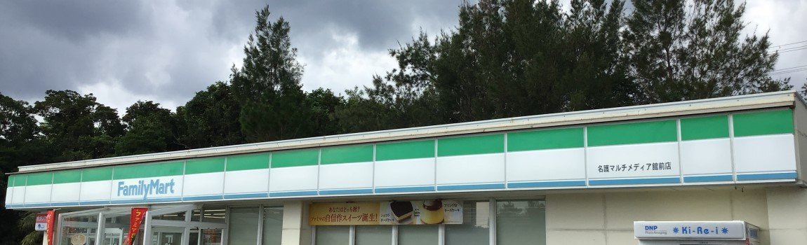 ファミリーマート 名護マルチメディア館前店｜名護市・コンビニ