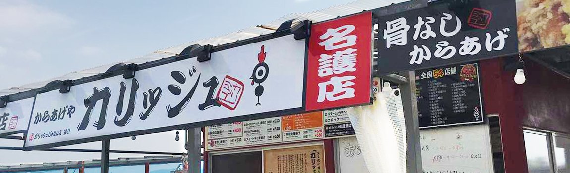 カリッジュ 名護店｜名護市・惣菜・唐揚げ
