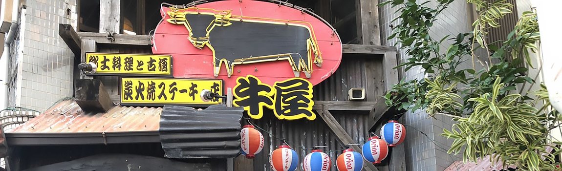 郷土料理と古酒 炭火焼 ステーキの店 牛屋｜那覇市・ステーキ・古酒・郷土料理