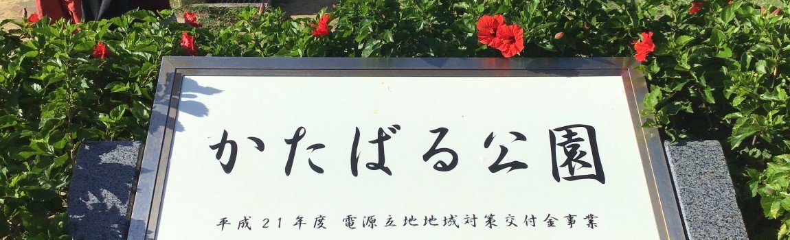 かたばる公園｜宜野湾市・公園