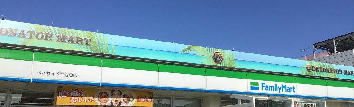 ファミリーマート ベイサイド宇地泊店｜宜野湾市・コンビニ