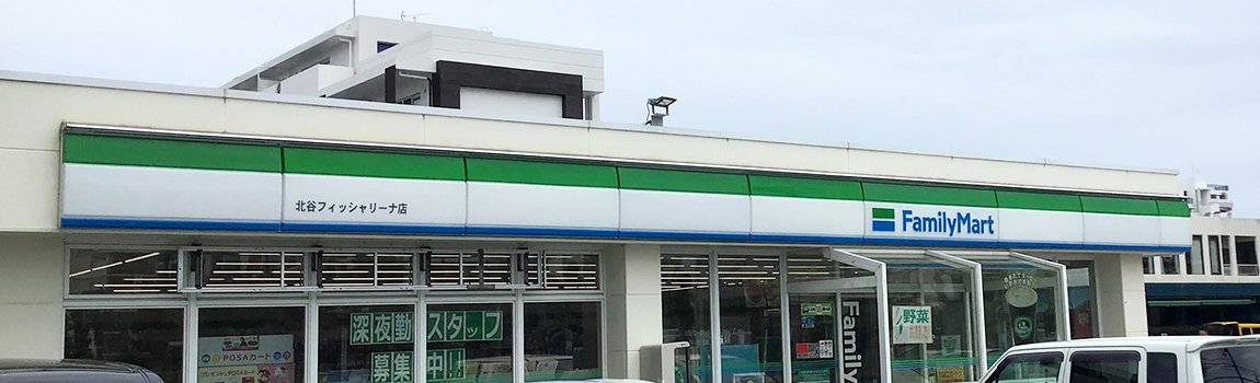 ファミリーマート 北谷フィッシャリーナ店｜北谷町・コンビニ