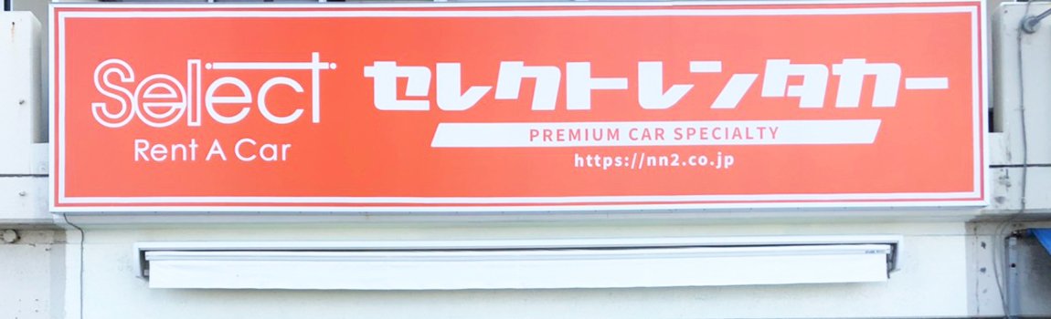 セレクトレンタカー｜那覇市・高級車レンタル