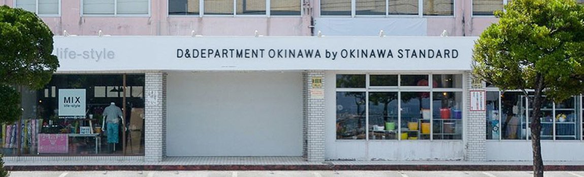 D＆DEPARTMENT OKINAWA by OKINAWA STANDARD｜宜野湾市・雑貨・インテリア