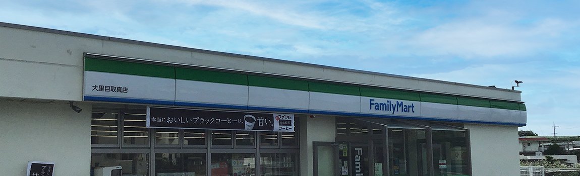 ファミリーマート 大里目取真店｜南城市・コンビニ