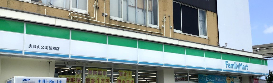 ファミリーマート 奥武山公園駅前店｜那覇市・コンビニ