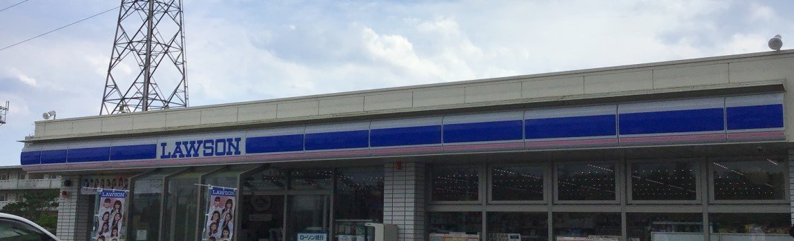 ローソン 名護辺野古店｜名護市・コンビニ