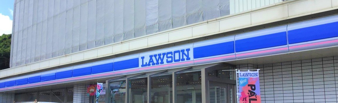 ローソン 浦添牧港一丁目店｜浦添市・コンビニ
