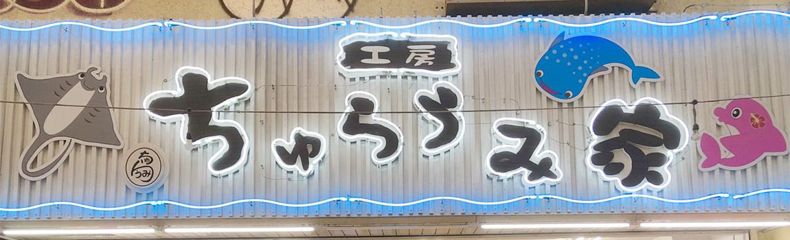 工房 ちゅらうみ家｜那覇市・牧志・体験