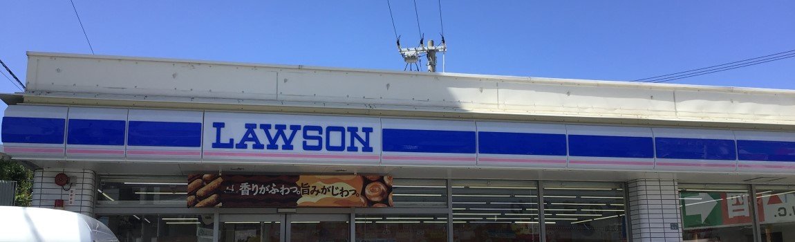 ローソン 浦添西原店｜浦添市・コンビニ